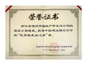 中国建行分行级“优质楼盘放心奖”