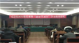 房总集团开展专题党课暨“固定学习日”学习教育活动