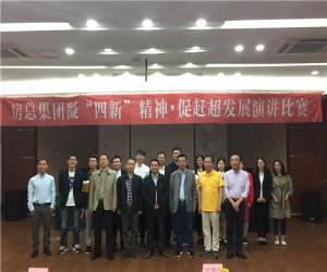 房总集团举办“凝‘四新’精神，促赶超发展”演讲比赛