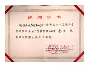 詹天佑土木工程发展基金捐赠证书