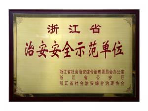 省治安安全示范单位