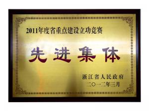 2011年度省重点建设立功竞赛先进集体