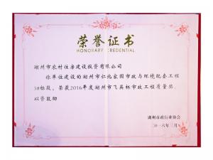 2016年度市飞英杯市政工程质量奖项