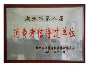 市第八届消费者信得过单位