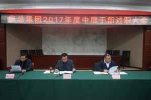 亮成绩 摆问题 鼓干劲 谋发展—— 房总集团召开2017年度中层