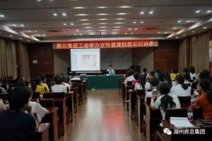 关爱女性 呵护健康 ——房总集团工会举办女性健康科普知识讲座