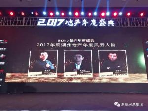2017湖城地产年度盛典——公司斩获三项殊荣！转型创未来！