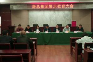 房总集团召开全体职工警示教育大会
