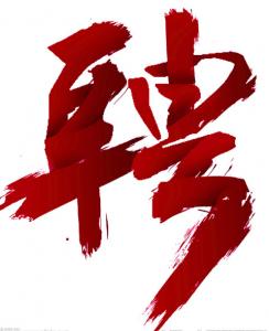 房总集团下属子公司公开招聘工作人员笔试成绩公布