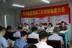 抓实清廉工程建设，打造阳光优质工程——房总集团召开清廉工程建设动