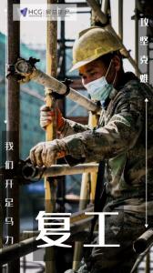 开工特别篇 | 房总集团《图 “说” 复工》正式开播啦！