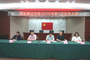 房总集团党委换届选举大会圆满召开
