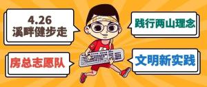 房总文明说专栏第二期丨文明新实践 溪畔健步走！