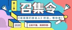 《说说我们房总人》第二季全新开播啦！