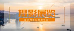 房总文明说第四期丨微摄影展 · 在湖州看见美丽中国